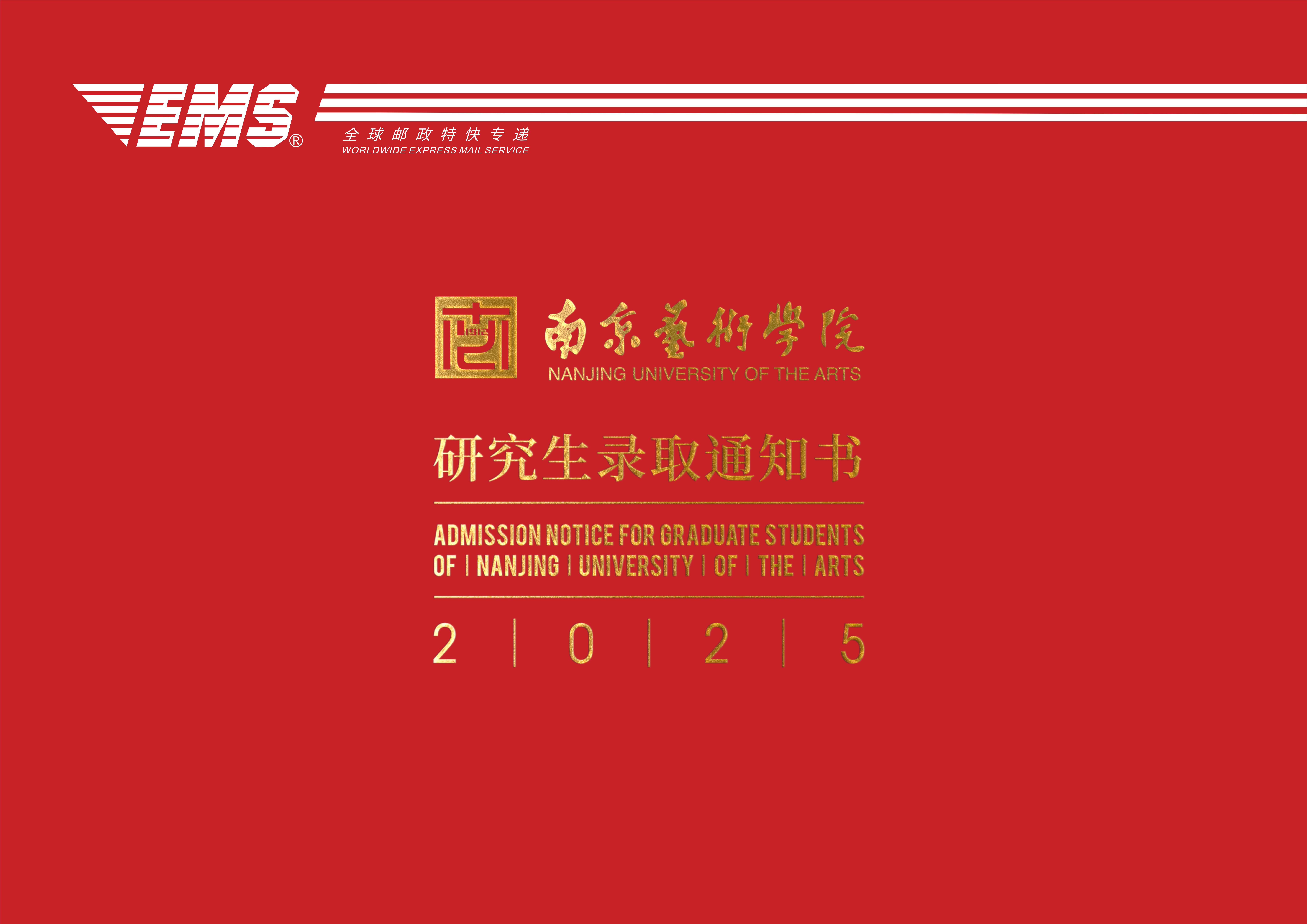 2025年研究生录取通知书EMS封皮.jpg