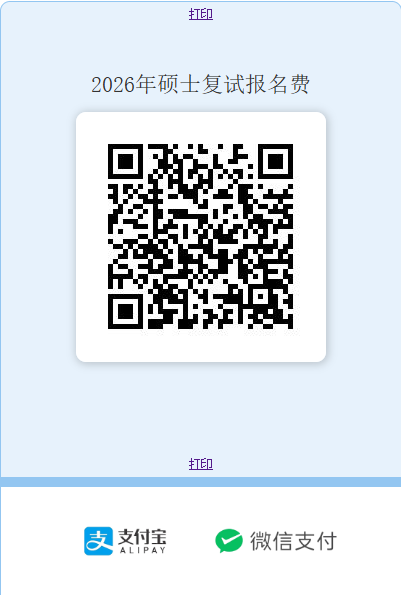 2026年硕士复试报名费.png 2026年硕士复试报名费.png